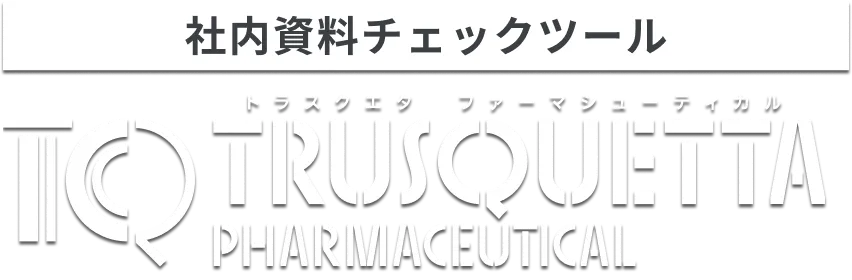 表現チェックツール トラスクエタ ファーマシューティカル
