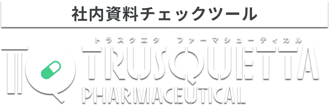 表現チェックツール トラスクエタ ファーマシューティカル